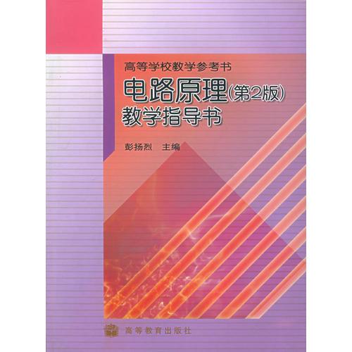 電路原理教學(xué)指導(dǎo)書（第2版）