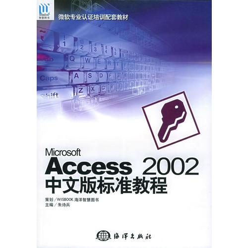 Microsoft Access 2002中文版标准教程——微软专业认证培训配套教材