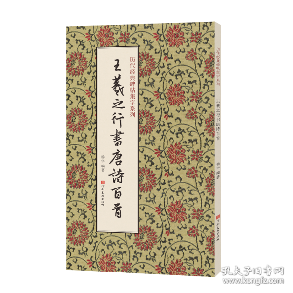 历代经典碑帖集字系列 王羲之行书唐诗百首
