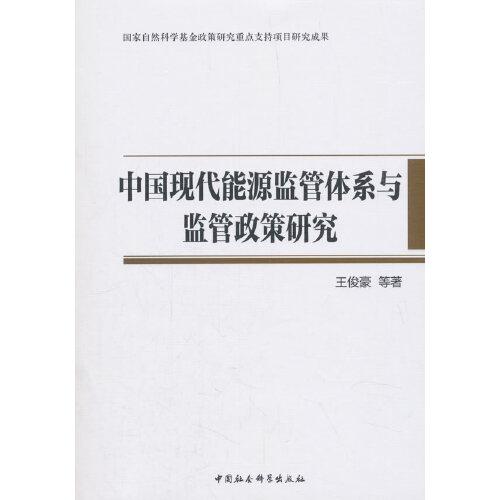 中国现代能源监管体系与监管政策研究