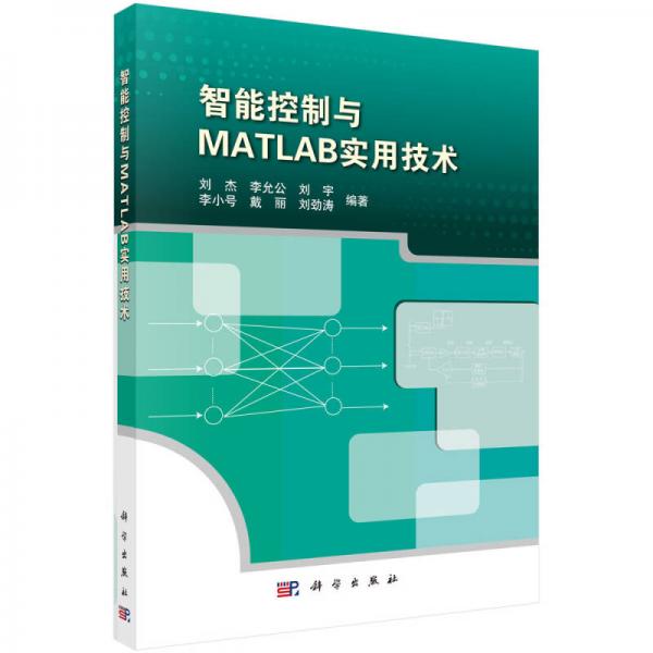 智能控制與MATLAB實用技術(shù)