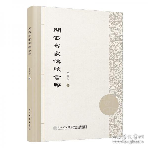 闽西客家传统音乐