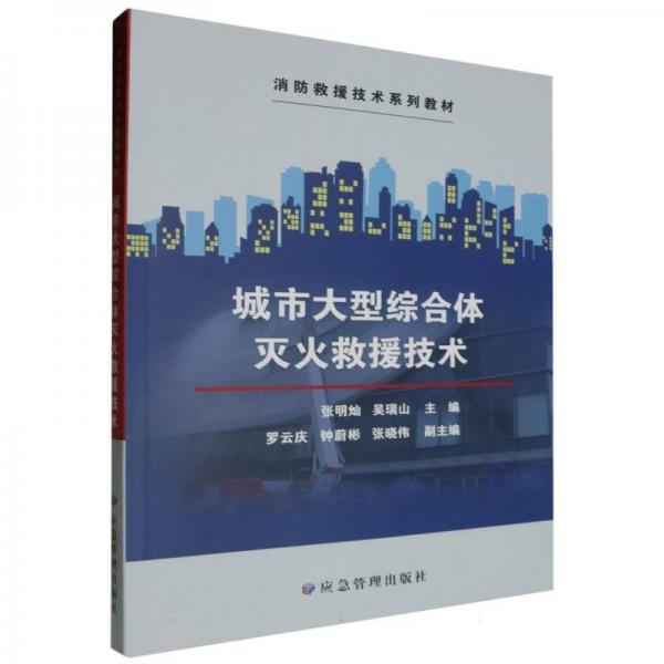 城市大型綜合體滅火救援技術(shù)(消防救援技術(shù)系列教材)