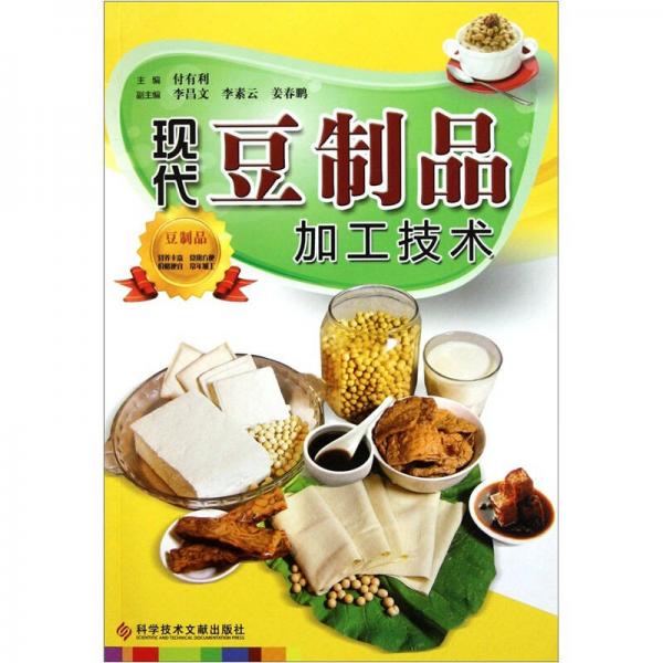 現(xiàn)代豆制品加工技術