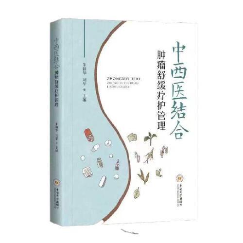 【重磅推薦】中西醫(yī)結(jié)合腫瘤舒緩療護(hù)管理 國家中醫(yī)“十二五”重點?？啤W(xué)科學(xué)術(shù)帶頭人傾力打造