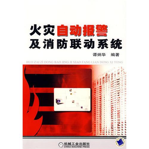 火災(zāi)自動報警及消防聯(lián)動系統(tǒng)