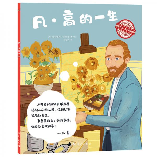 世界名人·天才成長(zhǎng)系列：凡·高的一生