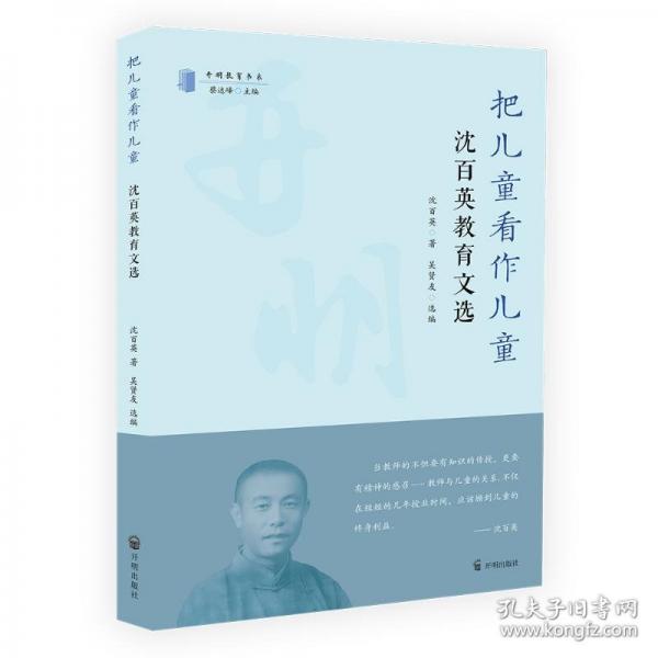把兒童看作兒童 沈百英教育文選 
