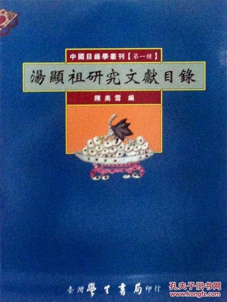 中國(guó)目錄學(xué)叢刊第一種湯顯祖研究文獻(xiàn)目錄