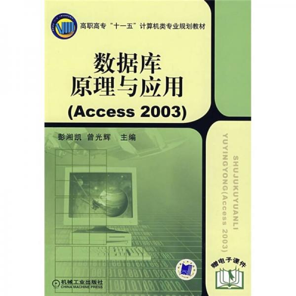 高职高专十一五计算机类专业规划教材：数据库原理与应用（Access 2003）