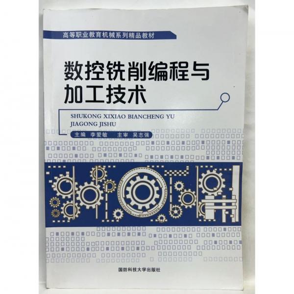 數控銑削編程與加工技術
