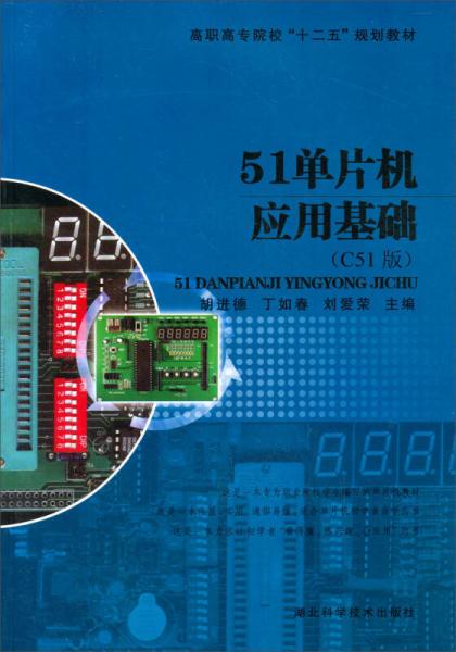 51單片機(jī)應(yīng)用基礎(chǔ)/高職高專院校“十二五”規(guī)劃教材