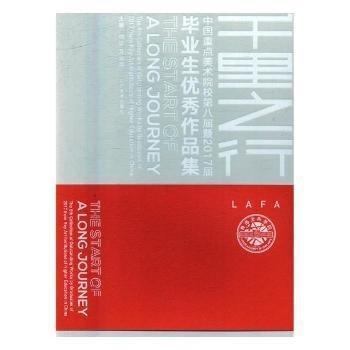 千里之行:中國重點美術院校第八屆暨2017屆畢業(yè)生優(yōu)秀作品集:the 8th collection of outstanding works by graduates of 2017 from key art institutions of higher education in China