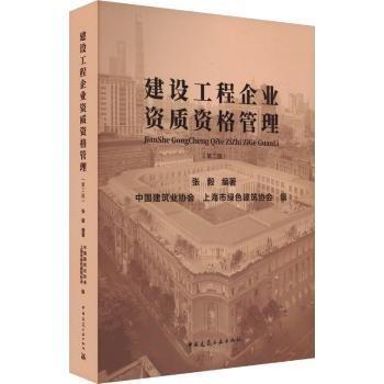 全新正版圖書 建設工程企業(yè)資質資格管理(第2版)張毅中國建筑工業(yè)出版社9787112294909