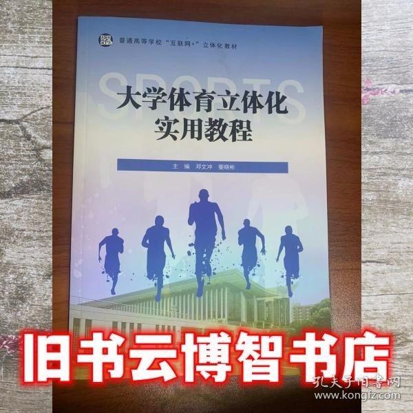 大學(xué)體育立體化實(shí)用教程