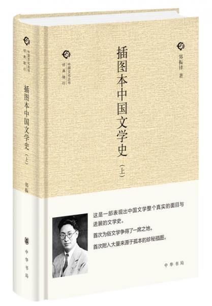 插图本中国文学史/全二卷/中国文化丛书经典随行