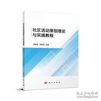 社区活动策划理论与实践教程