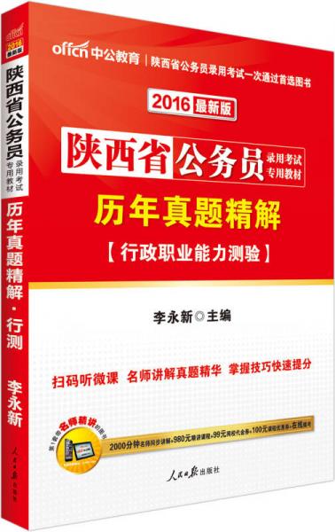 中公2016陜西省公務(wù)員錄用考試專用教材：歷年真題精解行政職業(yè)能力測驗（二維碼版）