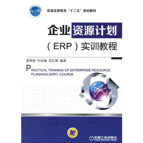 企業(yè)資源計(jì)劃（ERP）實(shí)訓(xùn)教程