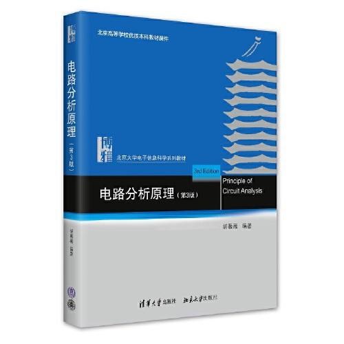 电路分析原理（第三版） 北京大学电子信息科学系列教材 胡薇薇著 新版