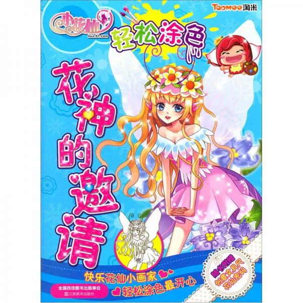 小花仙輕松涂色：花神的邀請
