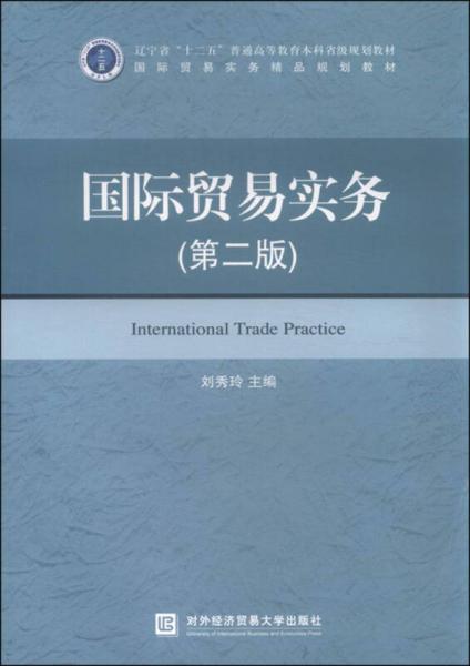 国际贸易实务（第二版）