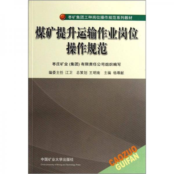 棗礦集團(tuán)工種崗位操作規(guī)范系列教材：煤礦提升運(yùn)輸作業(yè)崗位操作規(guī)范