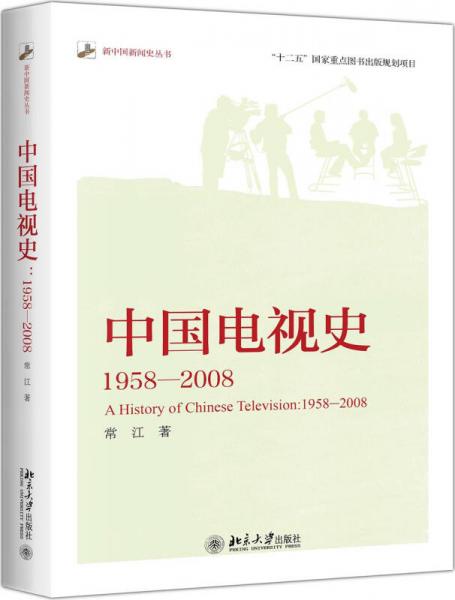 中国电视史 1958-2008