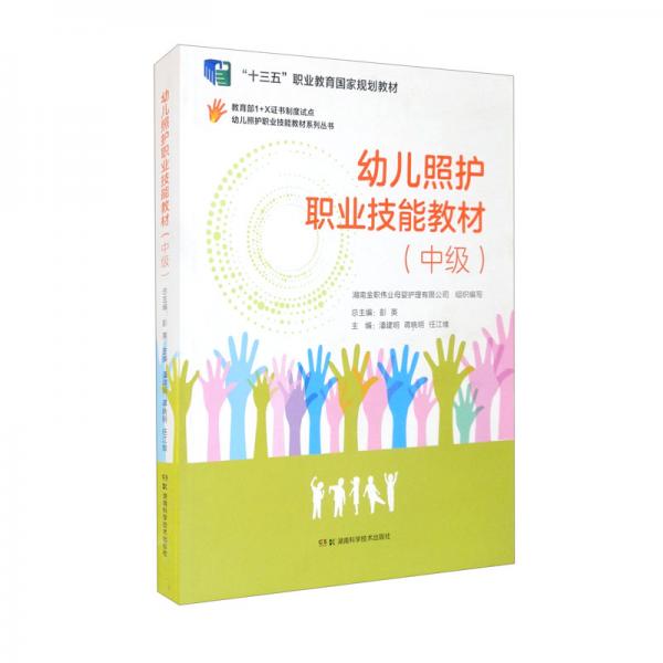 幼兒照護(hù)職業(yè)技能教材系列叢書：幼兒照護(hù)職業(yè)技能教材（中級(jí)）