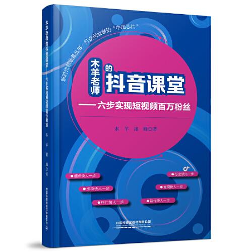 木羊老师的抖音课堂——六步实现短视频百万粉丝