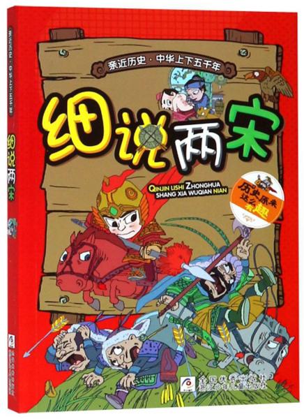 細(xì)說兩宋/親近歷史中華上下五千年