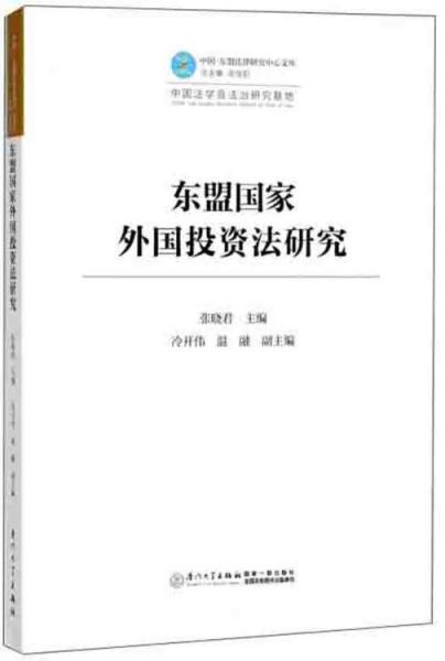 东盟国家外国投资法研究/中国-东盟法律研究中心文库