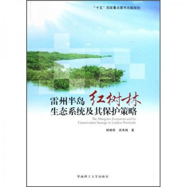 雷州半島紅樹林生態(tài)系統(tǒng)及其保護(hù)策略