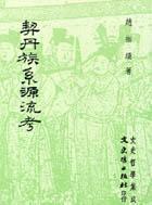 契丹族系源流考