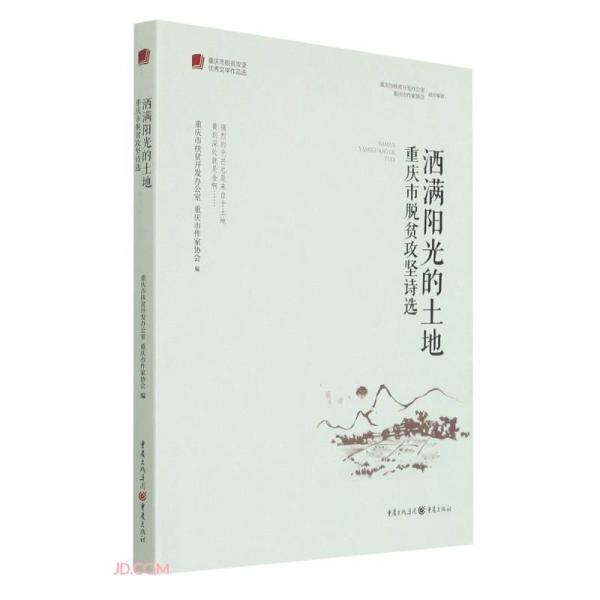 灑滿陽光的土地(重慶市脫貧攻堅詩選)/重慶市脫貧攻堅優(yōu)秀文學(xué)作品選