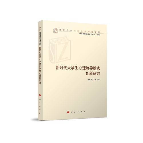新時代大學(xué)生心理疏導(dǎo)模式創(chuàng)新研究（高校思想政治工作研究文庫）