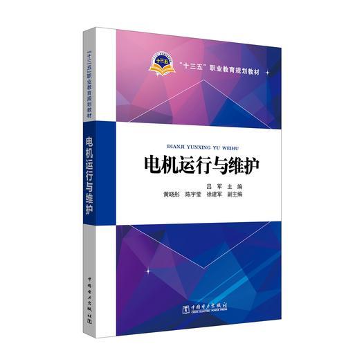 “十三五”職業(yè)教育規(guī)劃教材 電機(jī)運(yùn)行與維護(hù)