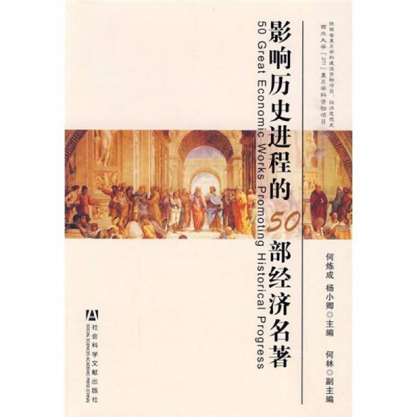影響歷史進(jìn)程的50部經(jīng)濟(jì)名著