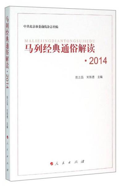 马列经典通俗解读2014