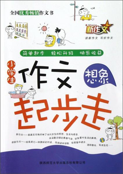 新作文·小学生作文起步走：想象