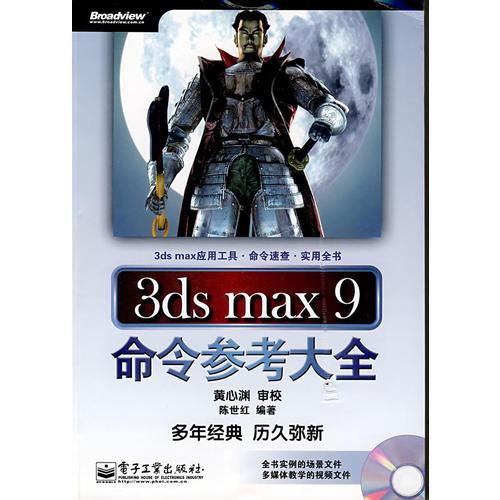 3ds max 9命令参考大全