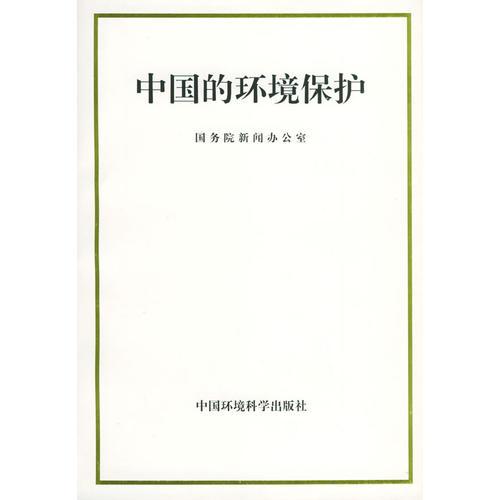 中國的環(huán)境保護