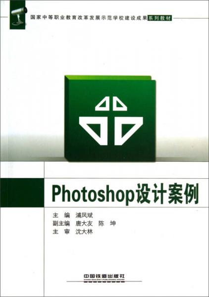 Photoshop設(shè)計案例/國家中等職業(yè)教育改革發(fā)展示范學(xué)校建設(shè)成果系列教材