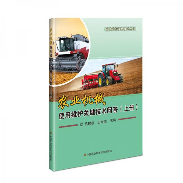 农业机械使用维护关键技术问答（上册）