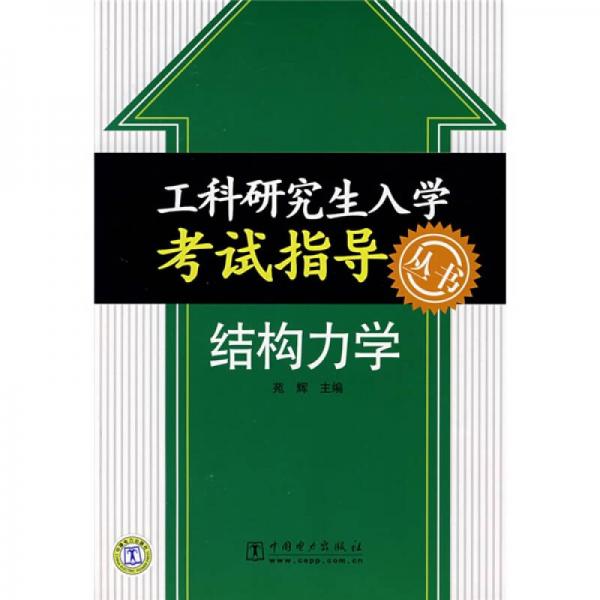 工科研究生入学考试指导丛书：结构力学