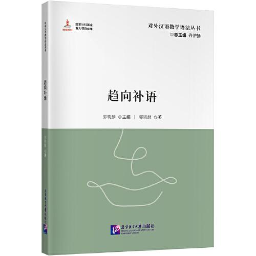 对外汉语教学参考语法书系：趋向补语