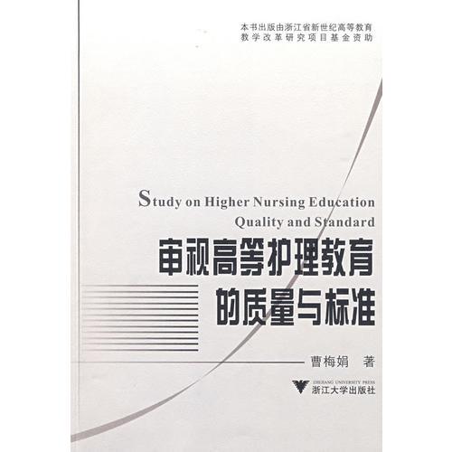 審視高等護(hù)理教育的質(zhì)量與標(biāo)準(zhǔn)