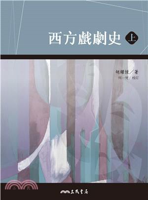 西方戏剧史