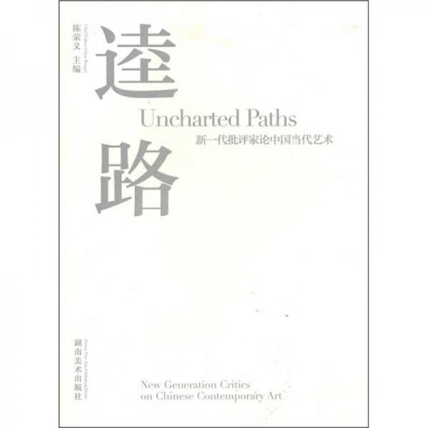 逵路：新一代批評家論中國當代藝術(shù)