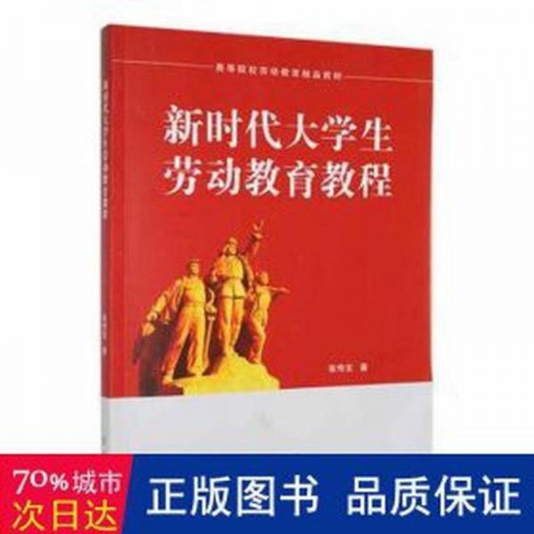 新時代大勞動教育教程 素質(zhì)教育 張傳寶